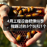 4月工程设备租赁旺季，我踩过的3个坑和1个翻身办法(图3)