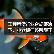 工程租赁行业合规整治下，小老板们该醒醒了(图1)
