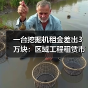 一台挖掘机租金差出3万块：区域工程租赁市场差异到底有多大(图4)