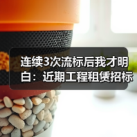连续3次流标后我才明白：近期工程租赁招标流标是个危险信号(图1)