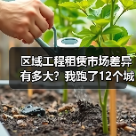 区域工程租赁市场差异有多大？我跑了12个城市才搞明白(图1)