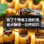 接了个跨省工地的活，差点赔掉一台挖掘机：跨区域工程设备租赁运输(图4)