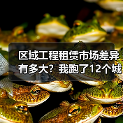 区域工程租赁市场差异有多大？我跑了12个城市才搞明白(图3)