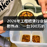 2026年工程租赁行业最新热点：一台300万的设备怎么就没人租了？(图4)