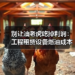 别让油老虎吃掉利润：工程租赁设备燃油成本