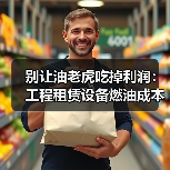别让油老虎吃掉利润：工程租赁设备燃油成本控制实战手册(图3)