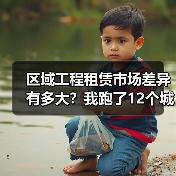 区域工程租赁市场差异有多大？我跑了12个城市才搞明白(图4)