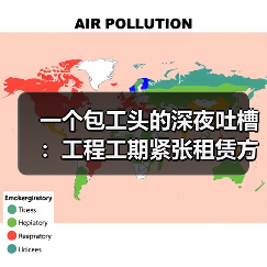 一个包工头的深夜吐槽：工程工期紧张租赁方