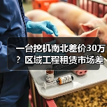 一台挖机南北差价30万？区域工程租赁市场差异比你想的更离谱(图1)