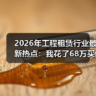 2026年工程租赁行业最新热点:我花了68万买来的三个教训(图3) 2026年工程租赁行业最新热点:我花了68万买来的三个教训(图3)