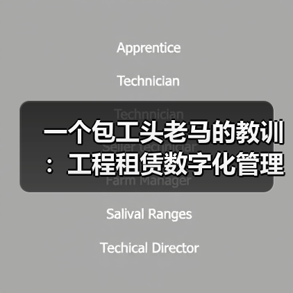 一个包工头老马的教训：工程租赁数字化管理平台到底能省多少钱 - 玄熵一站式工程设备租赁