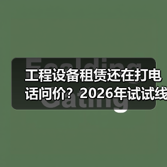 工程设备租赁还在打电话问价?2026年试试线上预约,省下不止半天时间(图3) 工程设备租赁还在打电话问价?2026年试试线上预约,省下不止半天时间(图3)