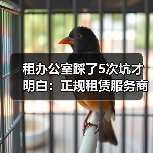 租办公室踩了5次坑才明白:正规租赁服务商筛选标准(图4) 租办公室踩了5次坑才明白:正规租赁服务商筛选标准(图4)