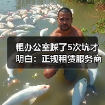 租办公室踩了5次坑才明白:正规租赁服务商筛选标准(图2) 租办公室踩了5次坑才明白:正规租赁服务商筛选标准(图2)