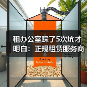 租办公室踩了5次坑才明白：正规租赁服务商筛选标准 - 玄熵一站式工程设备租赁