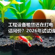 工程设备租赁还在打电话问价?2026年试试线上预约,省下不止半天时间(图2) 工程设备租赁还在打电话问价?2026年试试线上预约,省下不止半天时间(图2)