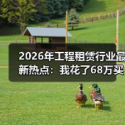 2026年工程租赁行业最新热点：我花了68万买来的三个教训 - 玄熵一站式工程设备租赁