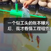 一个包工头的账本曝光后,我才看懂工程租赁高质量发展解读(图2) 一个包工头的账本曝光后,我才看懂工程租赁高质量发展解读(图2)