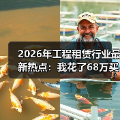 2026年工程租赁行业最新热点:我花了68万买来的三个教训(图2) 2026年工程租赁行业最新热点:我花了68万买来的三个教训(图2)