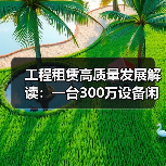 工程租赁高质量发展解读：一台300万设备闲置半年的教训 - 玄熵一站式工程设备租赁