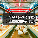 一个包工头老马的教训:工程租赁数字化管理平台到底能省多少钱(图2) 一个包工头老马的教训:工程租赁数字化管理平台到底能省多少钱(图2)