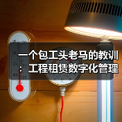 一个包工头老马的教训:工程租赁数字化管理平台到底能省多少钱(图3) 一个包工头老马的教训:工程租赁数字化管理平台到底能省多少钱(图3)