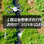 工程设备租赁还在打电话问价?2026年试试线上预约,省下不止半天时间(图4) 工程设备租赁还在打电话问价?2026年试试线上预约,省下不止半天时间(图4)