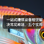一站式建筑设备租赁解决常见难题,五个实用方法必看(图2) 一站式建筑设备租赁解决常见难题,五个实用方法必看(图2)