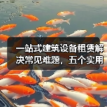 一站式建筑设备租赁解决常见难题，五个实用方法必看 - 玄熵一站式工程设备租赁