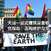 天诚一站式建筑设备租赁指南:选购维护与常见问题解析2025(图4) 天诚一站式建筑设备租赁指南:选购维护与常见问题解析2025(图4)
