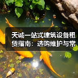 天诚一站式建筑设备租赁指南:选购维护与常见问题解析2025(图2) 天诚一站式建筑设备租赁指南:选购维护与常见问题解析2025(图2)