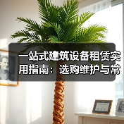 一站式建筑设备租赁实用指南：选购维护与常
