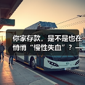 你家存款,是不是也在悄悄“慢性失血”?——聊聊家庭投资理财那些看不见的风险(图3) 你家存款,是不是也在悄悄“慢性失血”?——聊聊家庭投资理财那些看不见的风险(图3)