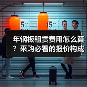 年钢板租赁费用怎么算？采购必看的报价构成与预算清单 - 玄熵一站式工程设备租赁