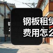 钢板租赁费用怎么算2026年最新报价明细 - 玄熵一站式工程设备租赁