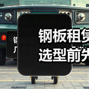 钢板租赁选型前先看哪几个参数避免多花冤枉钱 - 玄熵一站式工程设备租赁