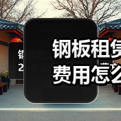 钢板租赁费用怎么算2026年最新报价与计费方式解析 - 玄熵一站式工程设备租赁