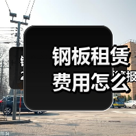 钢板租赁费用怎么算？2026年施工项目预算报价与计价方式解析 - 玄熵一站式工程设备租赁