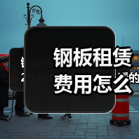 钢板租赁费用怎么算？2026年工地老板必看的报价明细与避坑要 - 玄熵一站式工程设备租赁